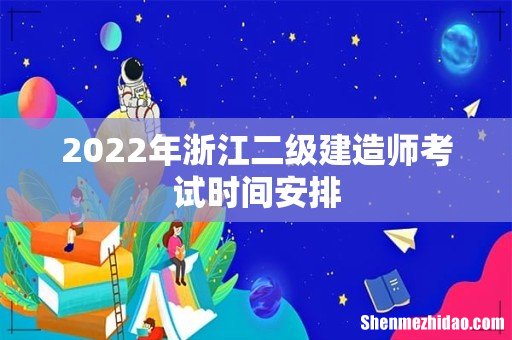 2022年浙江二级建造师考试时间安排