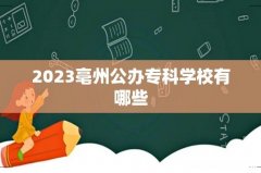 2023亳州公办专科学校有哪些