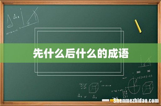 先什么后什么的成语