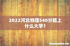 2022河北物理540分能上什么大学？