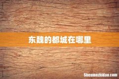 东魏的都城在哪里