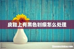皮鞋上有黑色划痕怎么处理
