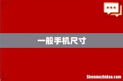 一般手机尺寸