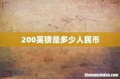 200英镑是多少人民币