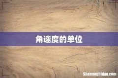 角速度的单位