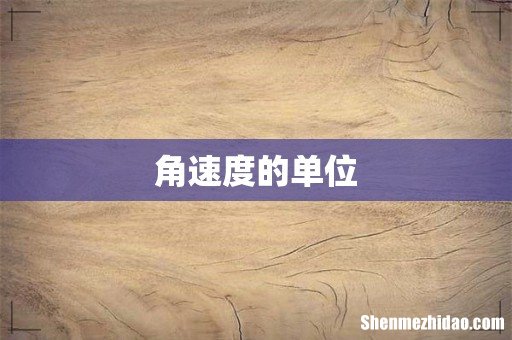 角速度的单位