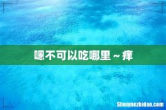 嗯不可以吃哪里～痒