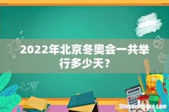 2022年北京冬奥会一共举行多少天？