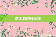 意大利炮什么梗