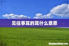 见往事耳的耳什么意思