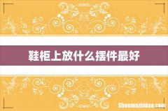 鞋柜上放什么摆件最好