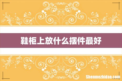 鞋柜上放什么摆件最好