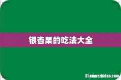 银杏果的吃法大全