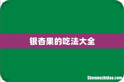 银杏果的吃法大全