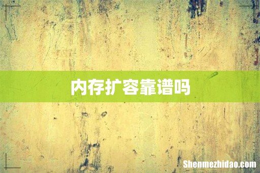 内存扩容靠谱吗
