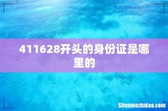 411628开头的身份证是哪里的