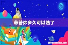 蒜苔炒多久可以熟了