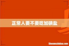 正常人要不要吃加碘盐