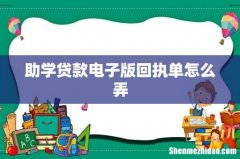 助学贷款电子版回执单怎么弄