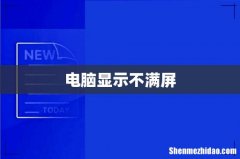 电脑显示不满屏
