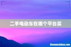 二手电动车在哪个平台买