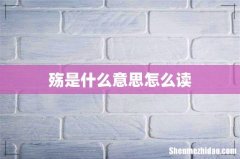 殇是什么意思怎么读