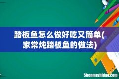 家常炖踏板鱼的做法 踏板鱼怎么做好吃又简单