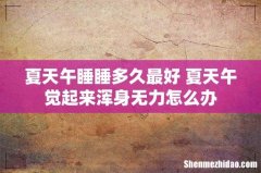 夏天午睡睡多久最好 夏天午觉起来浑身无力怎么办