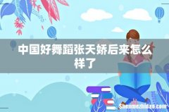 中国好舞蹈张天娇后来怎么样了