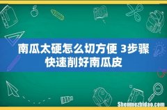 南瓜太硬怎么切方便 3步骤快速削好南瓜皮