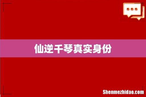 仙逆千琴真实身份
