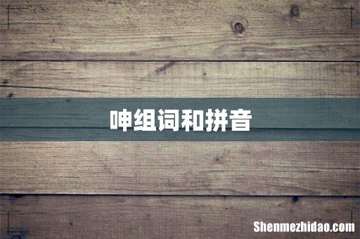 呻组词和拼音