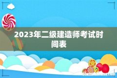 2023年二级建造师考试时间表