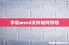 手机word文件如何存档