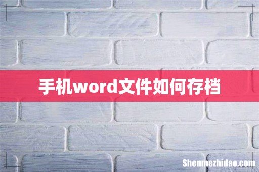 手机word文件如何存档