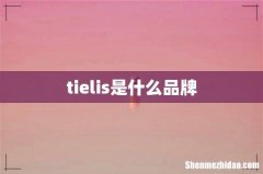 tielis是什么品牌