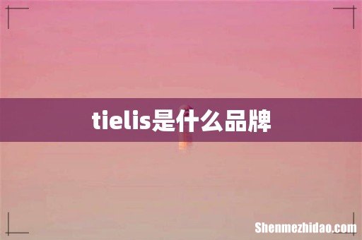 tielis是什么品牌
