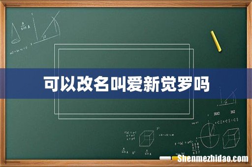 可以改名叫爱新觉罗吗