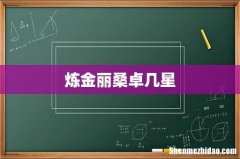 炼金丽桑卓几星
