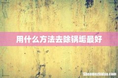 用什么方法去除锅垢最好