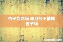杏子能吃吗 来月经不能吃杏子吗