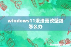 windows11没法更改壁纸怎么办