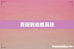贵阳到成都高铁