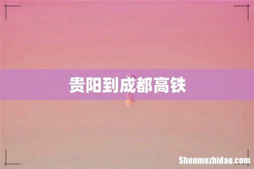 贵阳到成都高铁