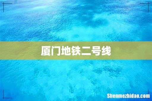 厦门地铁二号线