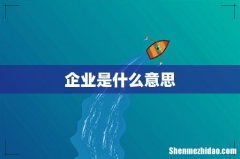 企业是什么意思