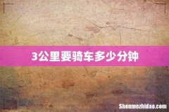 3公里要骑车多少分钟