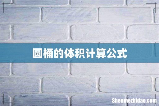 圆桶的体积计算公式