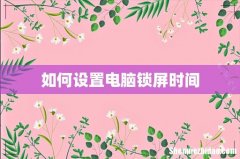 如何设置电脑锁屏时间