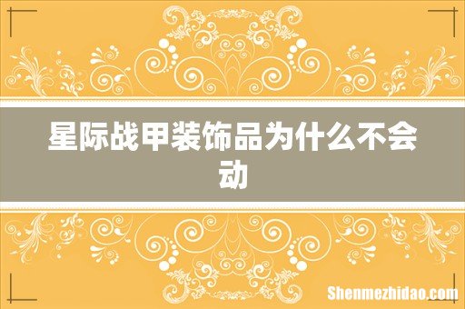 星际战甲装饰品为什么不会动